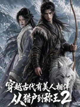 穿越古代有美人相伴，从猎户到称王2海报
