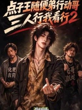 点子王随便弟行动哥，三人行我看行2海报
