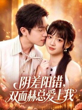阴差阳错，双面赫总爱上我海报