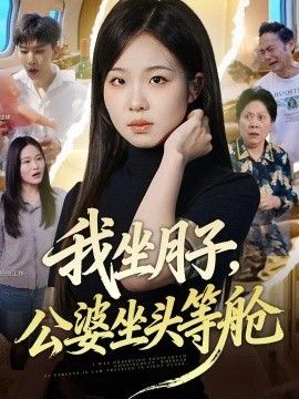 我坐月子，公婆坐头等舱海报